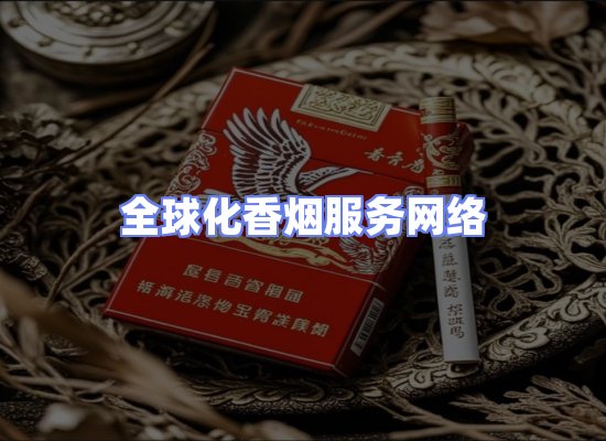 全球香烟贸易物流